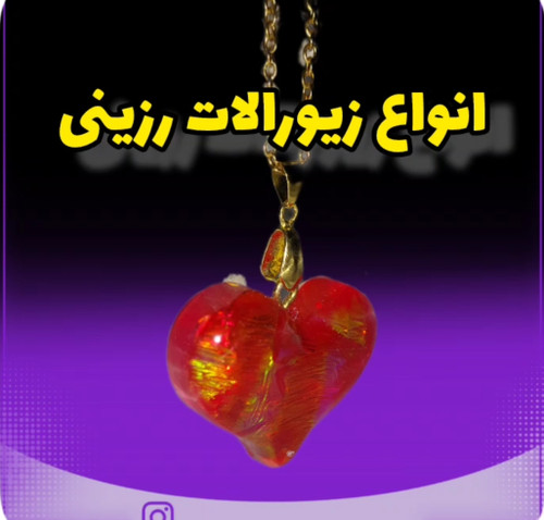 خرید انلاین زیورالات رزینی