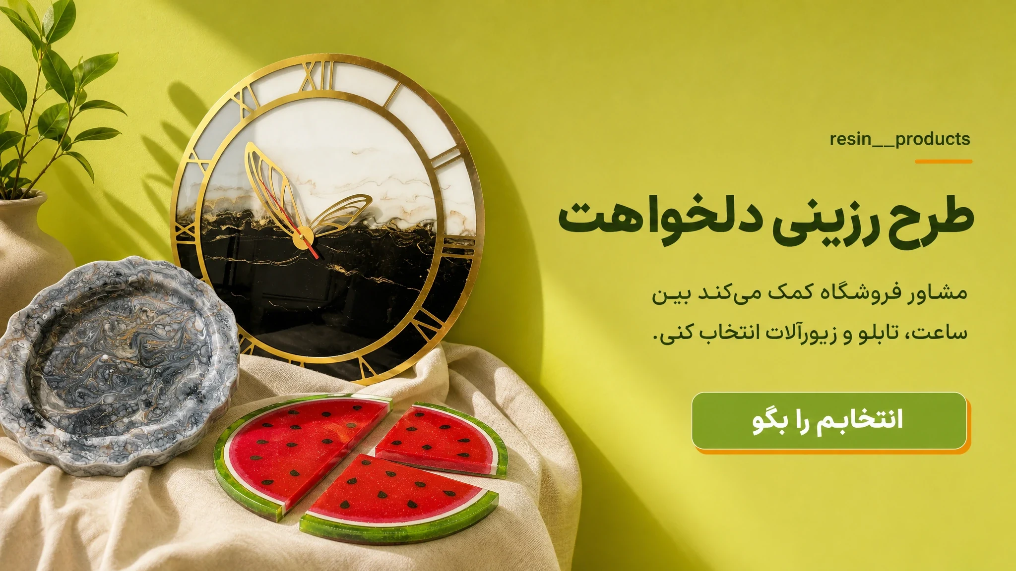 طرح رزینی دلخواهت